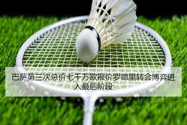 巴萨第三次总价七千万欧报价罗德里转会博弈进入最后阶段（FBSPORTS）