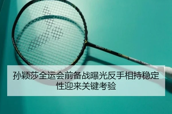 孙颖莎全运会前备战曝光反手相持稳定性迎来关键考验（FBSPORTS）