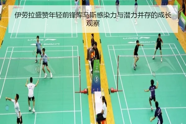 伊劳拉盛赞年轻前锋库马斯感染力与潜力并存的成长观察（FBSPORTS）