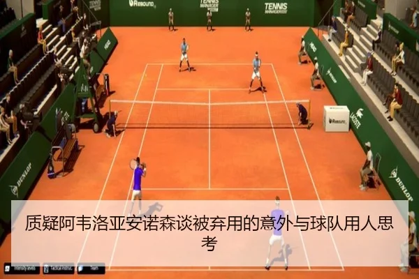 质疑阿韦洛亚安诺森谈被弃用的意外与球队用人思考（FBSPORTS）